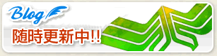 livedoor Blog 随時更新中!!