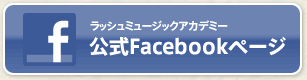 ラッシュミュージックアカデミー 公式Facebookページ