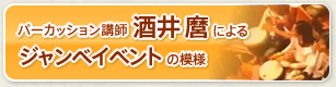 特別講師 酒井 麿によるジャンベイベントの模様
