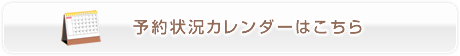 予約状況カレンダーはこちら