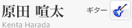 原田 喧太　ギター