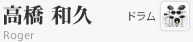 高橋“Roger”和久　ドラム