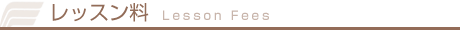 レッスン料